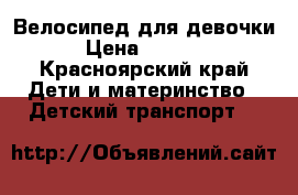 Велосипед для девочки › Цена ­ 3 000 - Красноярский край Дети и материнство » Детский транспорт   